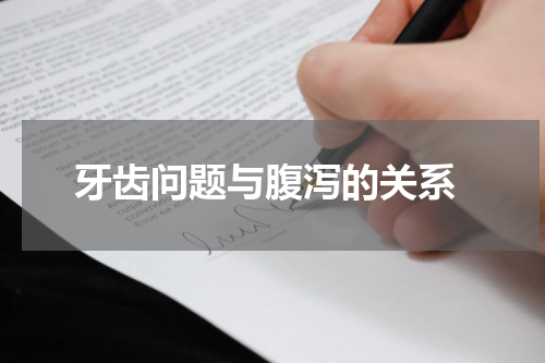  牙齿问题与腹泻的关系