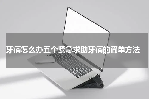  牙痛怎么办五个紧急求助牙痛的简单方法