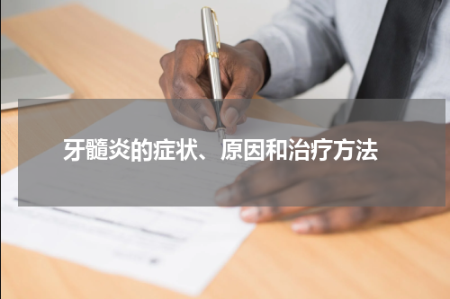  牙髓炎的症状、原因和治疗方法