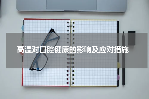  高温对口腔健康的影响及应对措施
