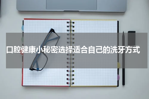  口腔健康小秘密选择适合自己的洗牙方式