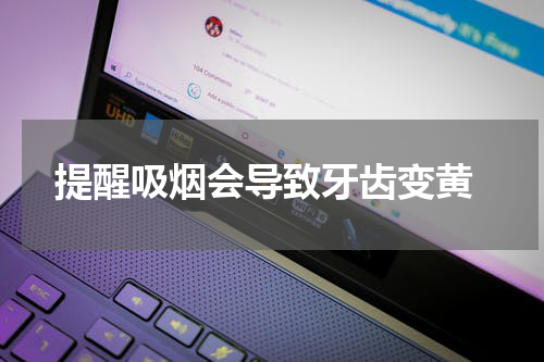  提醒吸烟会导致牙齿变黄