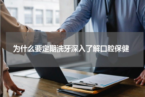  为什么要定期洗牙深入了解口腔保健