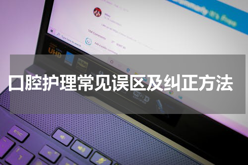  口腔护理常见误区及纠正方法