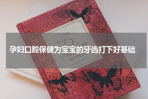 孕妇口腔保健为宝宝的牙齿打下好基础