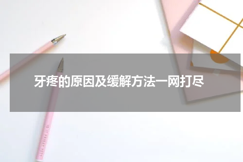  牙疼的原因及缓解方法一网打尽