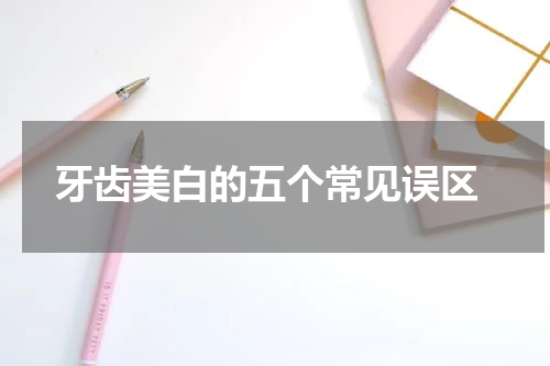  牙齿美白的五个常见误区