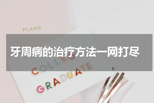  牙周病的治疗方法一网打尽