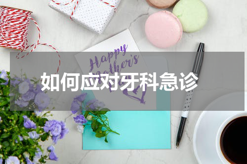  如何应对牙科急诊