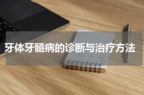  牙体牙髓病的诊断与治疗方法