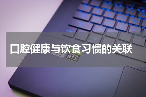  口腔健康与饮食习惯的关联
