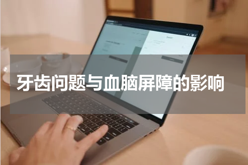 牙齿问题与血脑屏障的影响