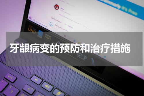  牙龈病变的预防和治疗措施