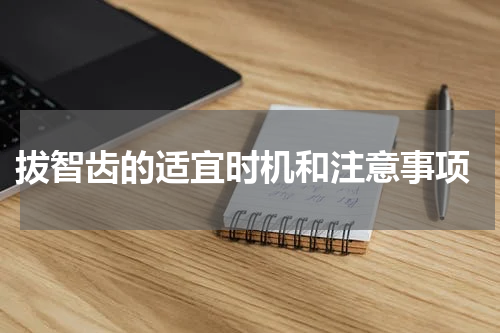  拔智齿的适宜时机和注意事项
