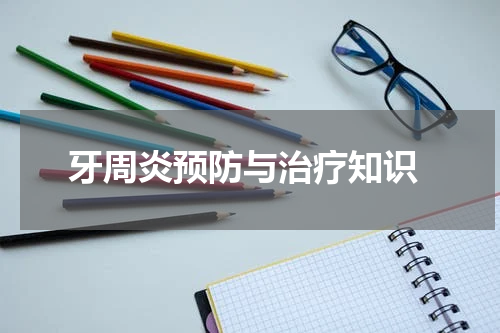  牙周炎预防与治疗知识