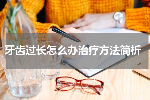  牙齿过长怎么办治疗方法简析