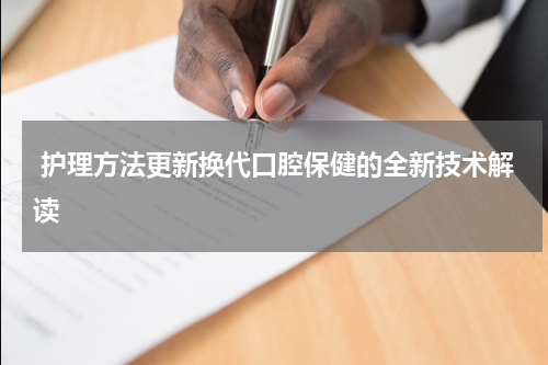  护理方法更新换代口腔保健的全新技术解读