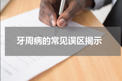  牙周病的常见误区揭示