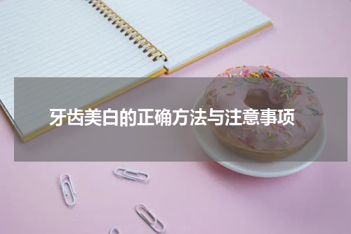  牙齿美白的正确方法与注意事项
