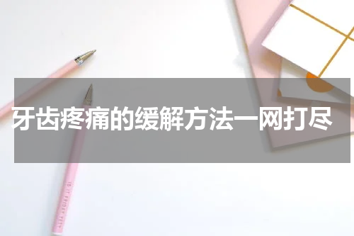  牙齿疼痛的缓解方法一网打尽
