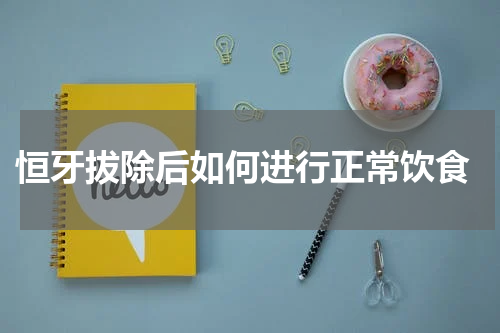  恒牙拔除后如何进行正常饮食