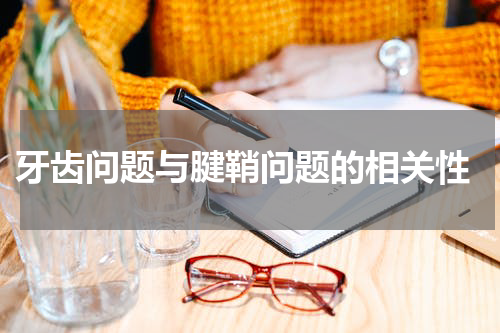  牙齿问题与腱鞘问题的相关性