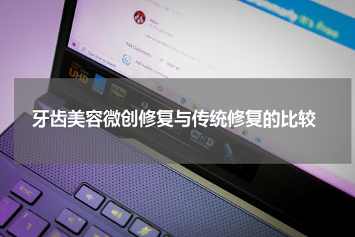 牙齿美容微创修复与传统修复的比较