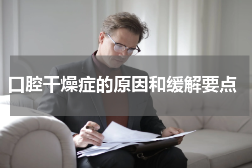  口腔干燥症的原因和缓解要点