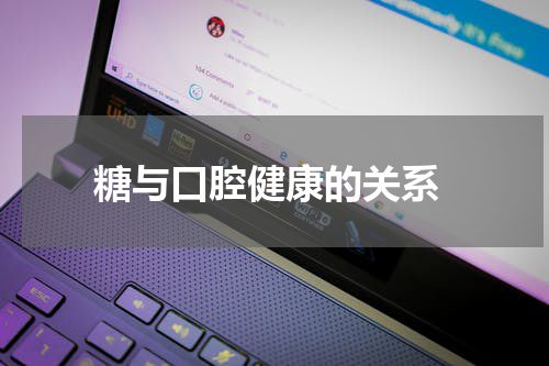  糖与口腔健康的关系