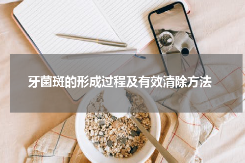  牙菌斑的形成过程及有效清除方法