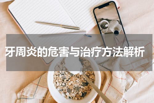  牙周炎的危害与治疗方法解析
