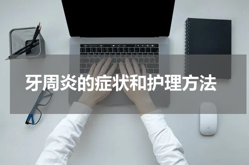  牙周炎的症状和护理方法