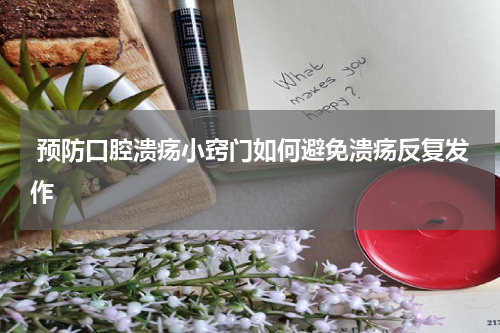  预防口腔溃疡小窍门如何避免溃疡反复发作