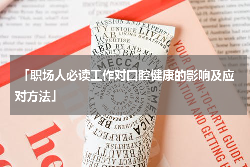  「职场人必读工作对口腔健康的影响及应对方法」