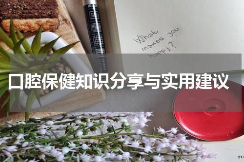  口腔保健知识分享与实用建议