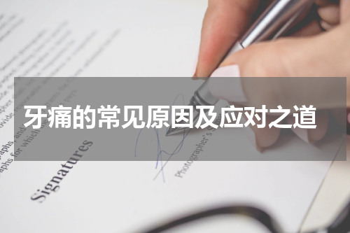  牙痛的常见原因及应对之道