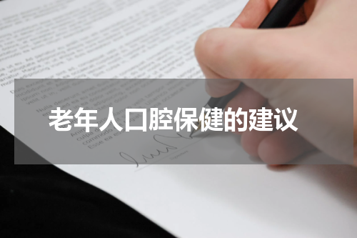  老年人口腔保健的建议