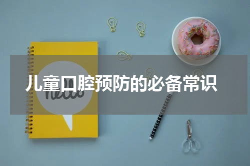  儿童口腔预防的必备常识