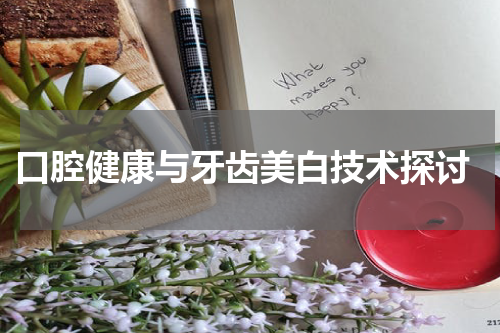  口腔健康与牙齿美白技术探讨