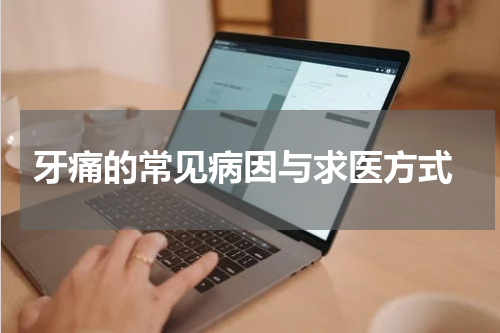  牙痛的常见病因与求医方式