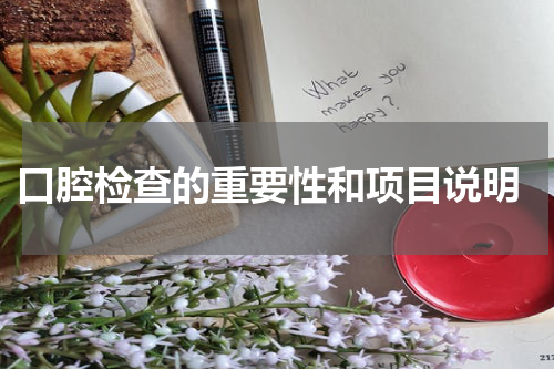  口腔检查的重要性和项目说明