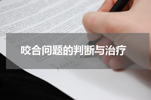  咬合问题的判断与治疗