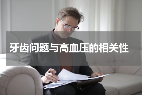  牙齿问题与高血压的相关性