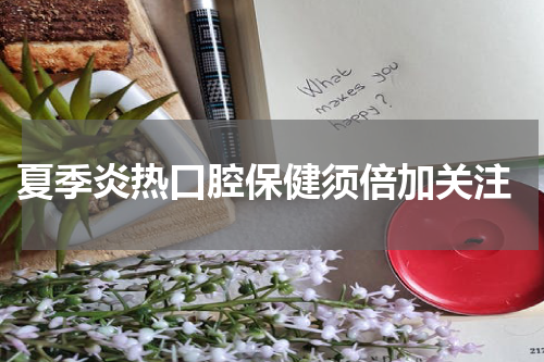  夏季炎热口腔保健须倍加关注