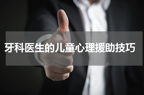 牙科医生的儿童心理援助技巧