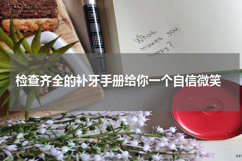 检查齐全的补牙手册给你一个自信微笑