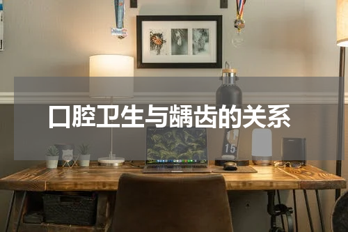  口腔卫生与龋齿的关系