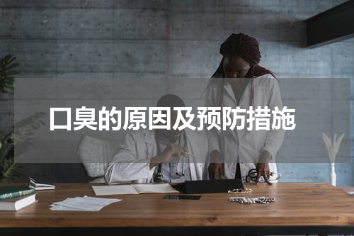  口臭的原因及预防措施