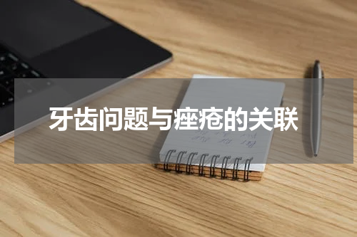  牙齿问题与痤疮的关联