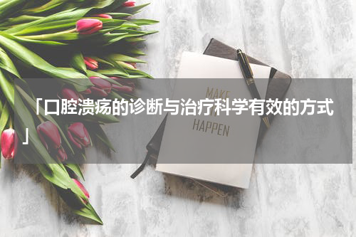  「口腔溃疡的诊断与治疗科学有效的方式」